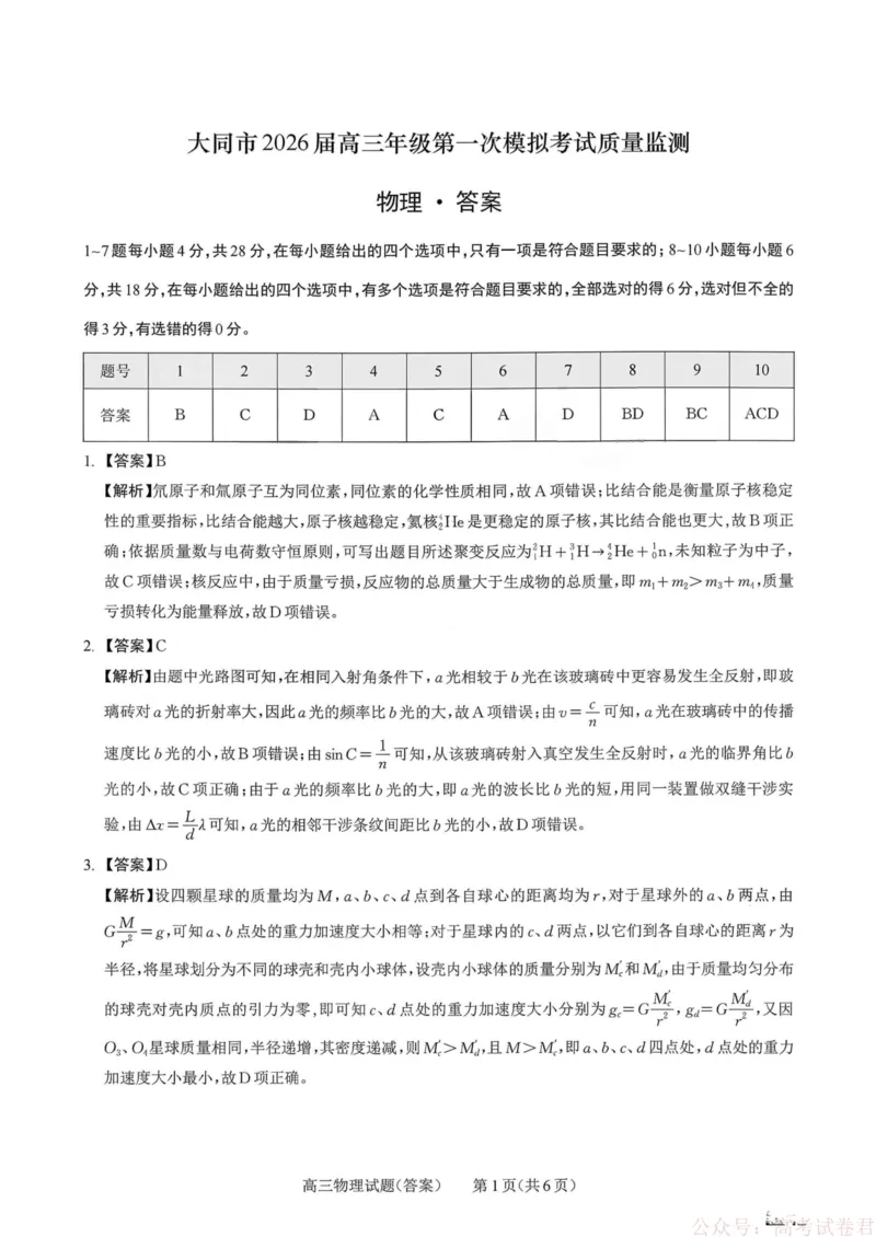 山西省大同市2026届高三年级第一次模拟考试质量监测物理试卷（含答案）_2026届山西大同高三第一次模拟考试质量监测