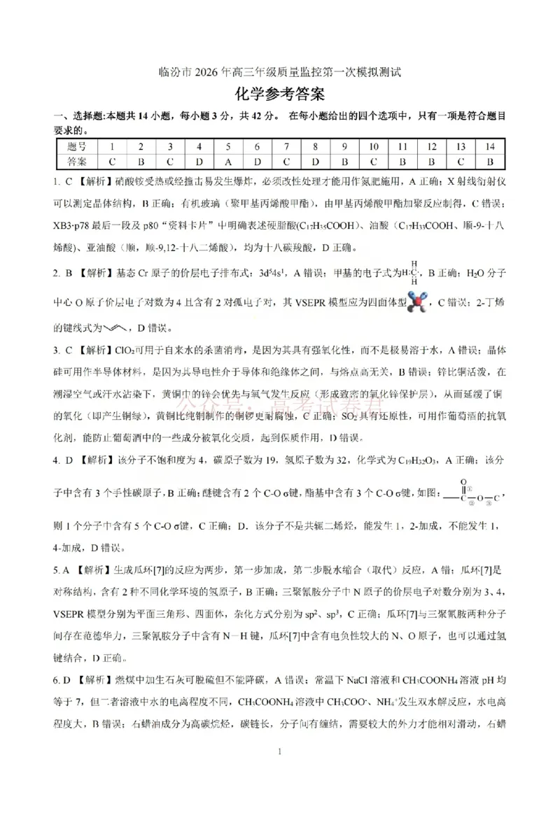 化学答案_临汾2026年高三年级质量监控第一次模拟试题及答案_2026届山西临汾市高三质量监控第一次模拟测试全科_05化学_山西临汾市高三质量监控第一次模拟测试