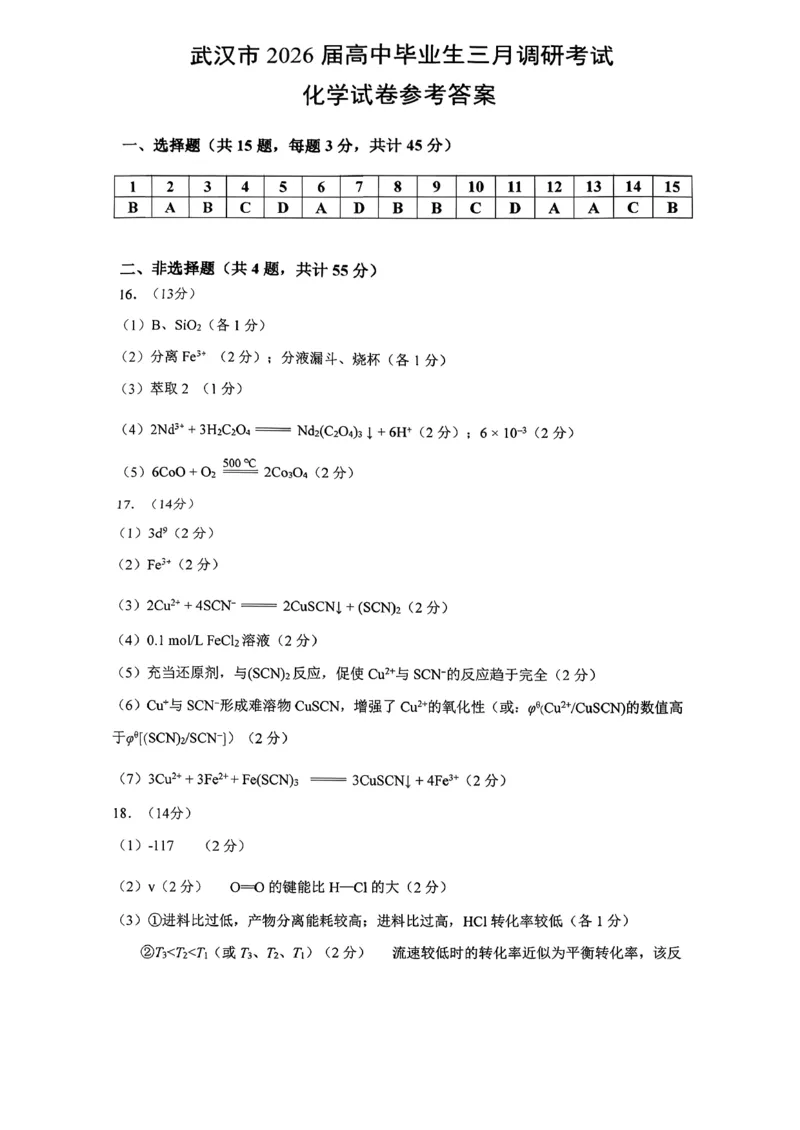 化学答案_2026届湖北省武汉普通高中高三3月调考全科_2026届湖北省武汉普通高中高三3月调考化学