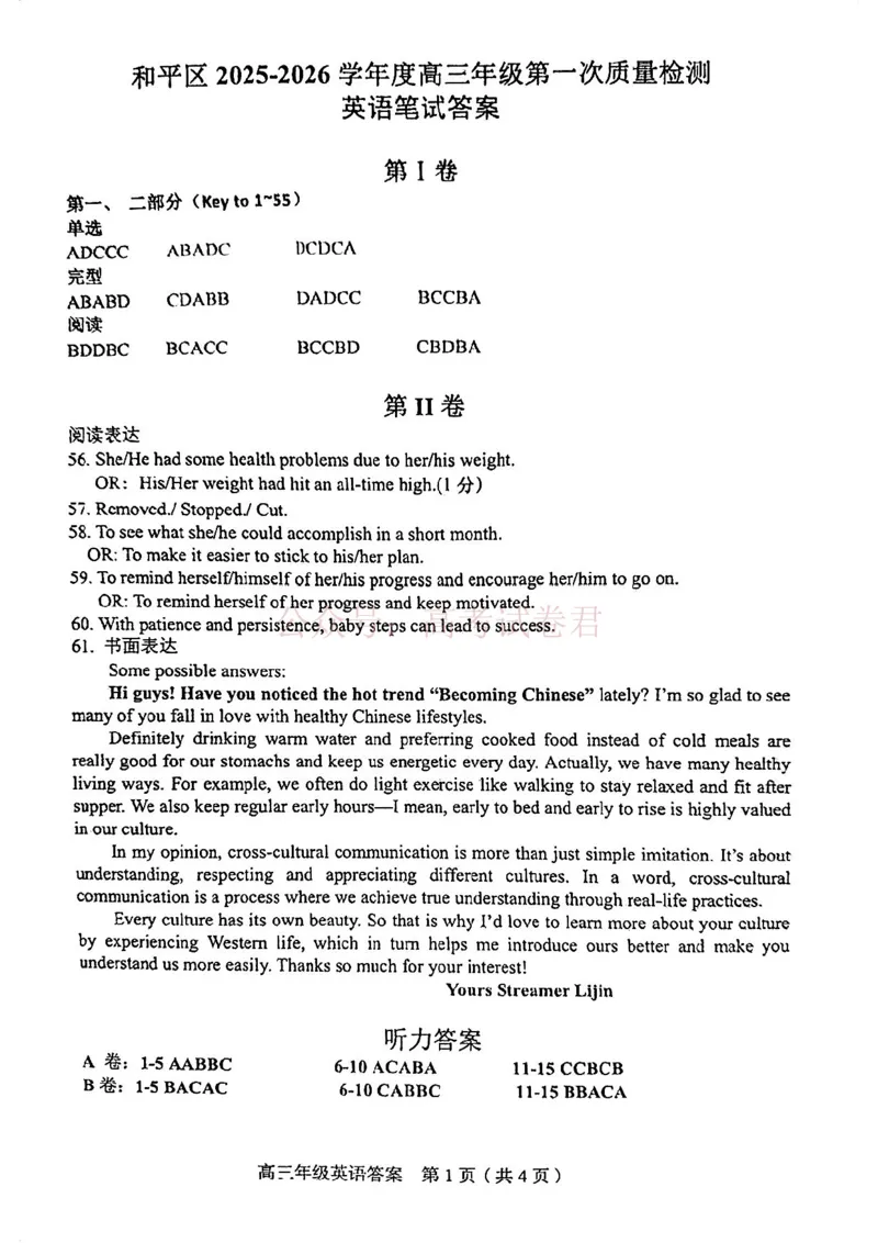和平区2025-2026学年度高三年级第一次质量检测英语答案_副本_2026届天津市和平区高三年级一模全科_03英语_天津市和平区高三年级一模