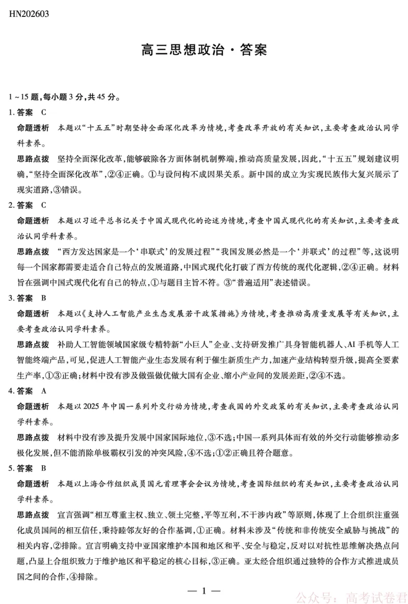 天一大联考河南高三开学考素质评价政治详细答案_2026届河南天一大联考高三开学素质评价_天一大联考河南高三开学考素质评价政治