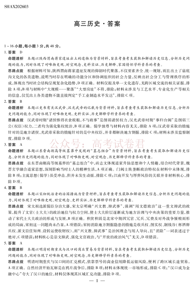 山西省、陕西省多校2026届高三下学期3月联考历史详细答案_副本_2026届山西陕西天一大联考高三下学期3月联考全科_08历史_山西陕西天一大联考高三下学期3月联考