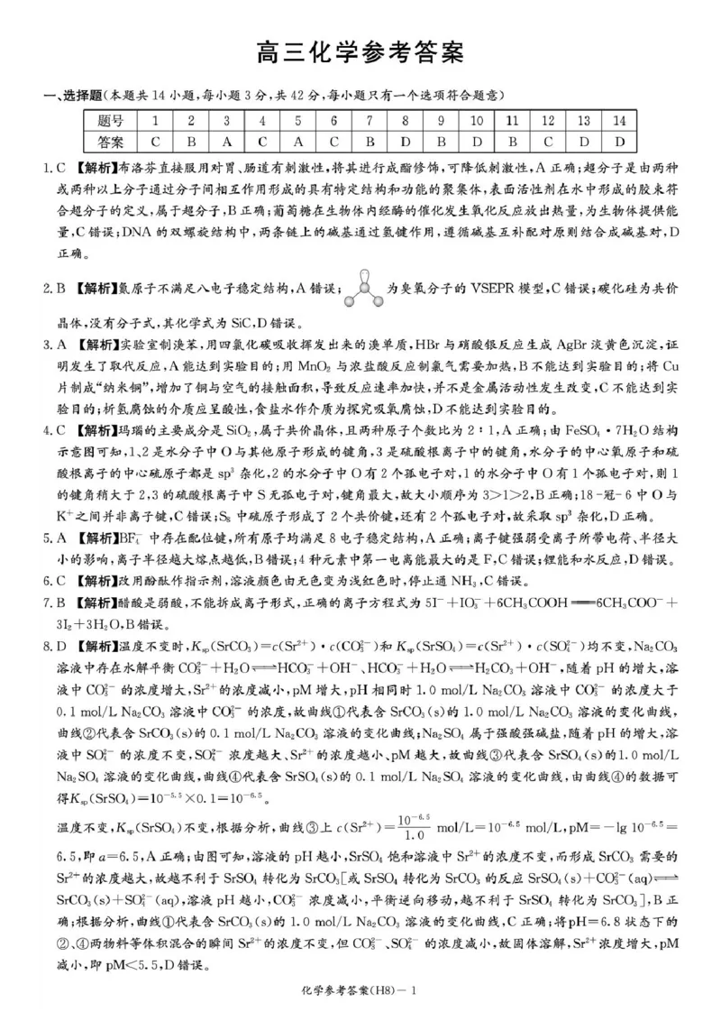 化学答案-湖南省长沙市雅礼中学2026届高三年级月考试卷（八）_雅礼中学（八）_湖南省长沙市雅礼中学2026届高三年级月考试卷（八）(3.31-4.1)