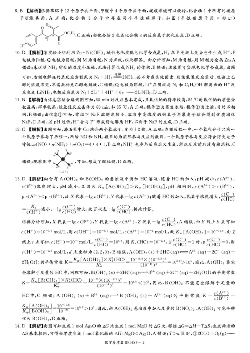 化学答案-湖南省长沙市雅礼中学2026届高三年级月考试卷（八）_雅礼中学（八）_湖南省长沙市雅礼中学2026届高三年级月考试卷（八）(3.31-4.1)