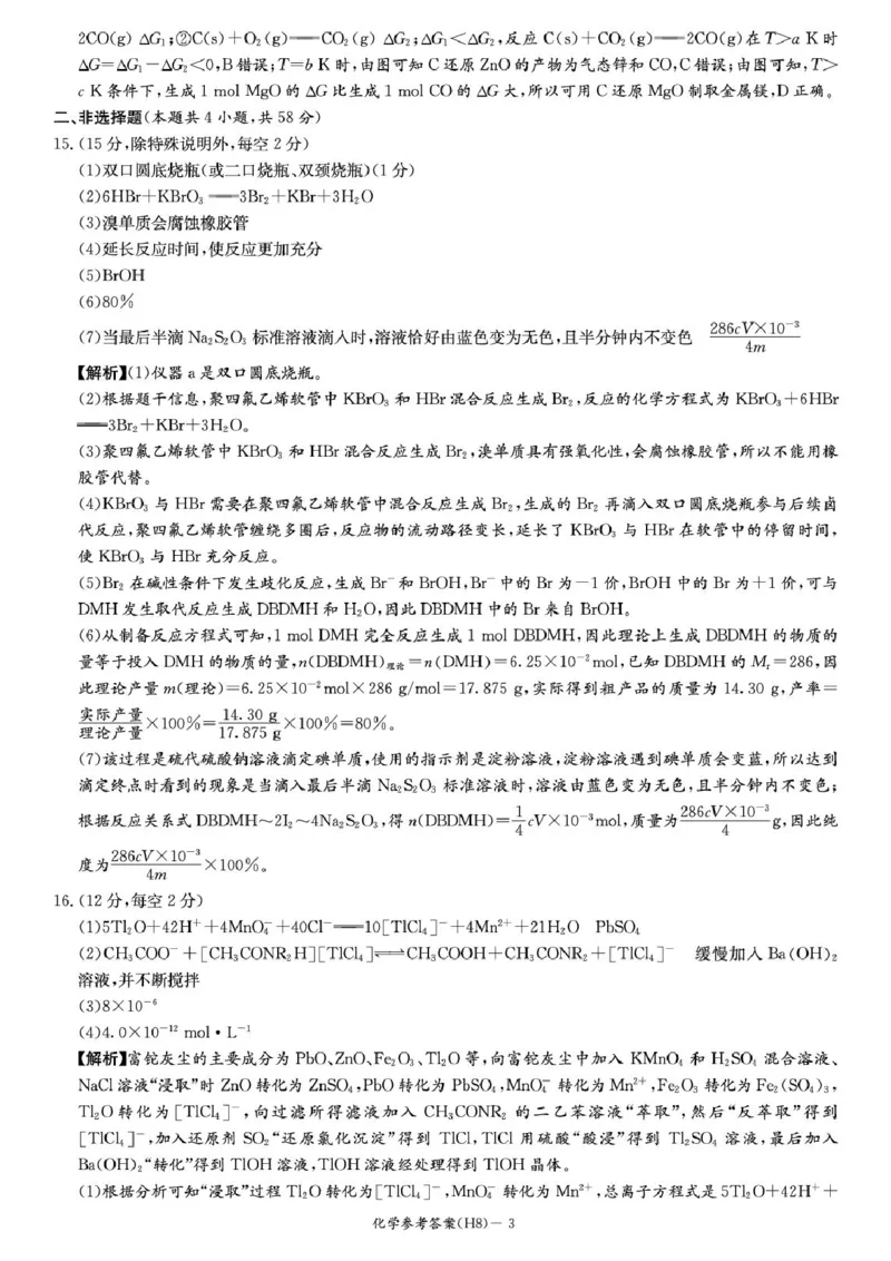 化学答案-湖南省长沙市雅礼中学2026届高三年级月考试卷（八）_雅礼中学（八）_湖南省长沙市雅礼中学2026届高三年级月考试卷（八）(3.31-4.1)