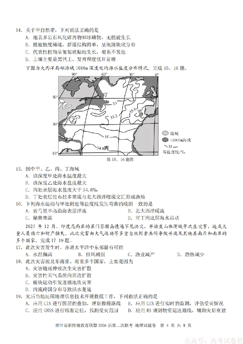 地理-2603新阵地教育联盟_2026届浙江省新阵地教育联盟高三第二次联考