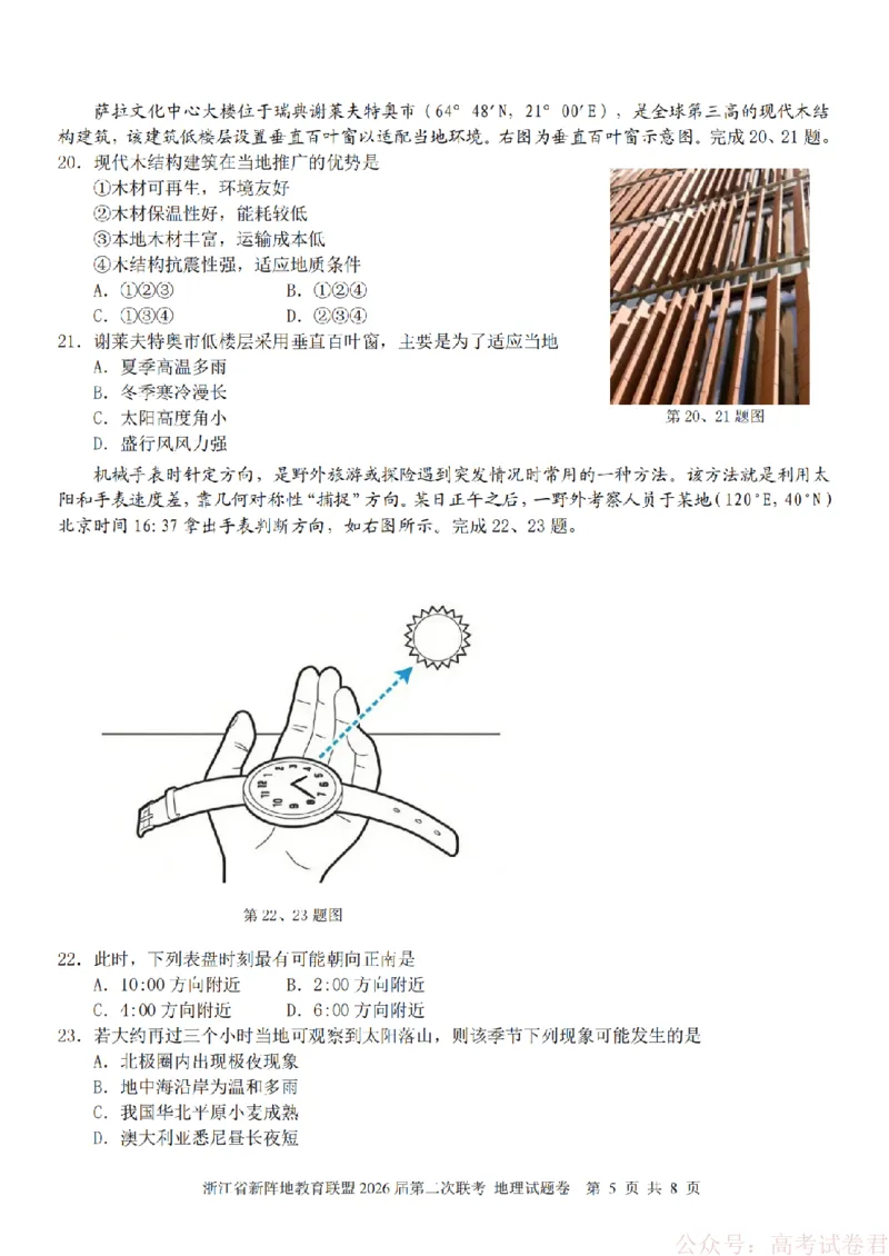 地理-2603新阵地教育联盟_2026届浙江省新阵地教育联盟高三第二次联考