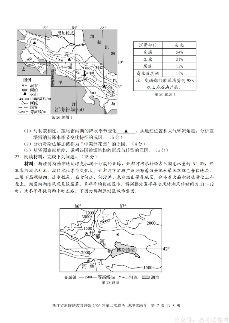 地理-2603新阵地教育联盟_2026届浙江省新阵地教育联盟高三第二次联考