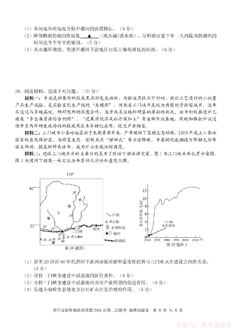 地理-2603新阵地教育联盟_2026届浙江省新阵地教育联盟高三第二次联考