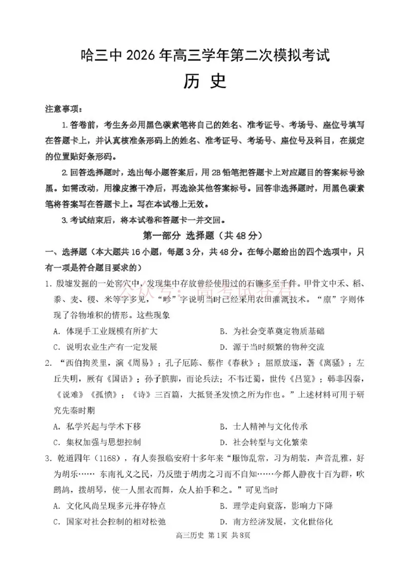 哈三中2026年高三学年第二次模拟考试历史_副本_2026届黑龙江哈尔滨三中高三第二次模拟考试全科_08历史_黑龙江哈尔滨三中高三第二次模拟考试