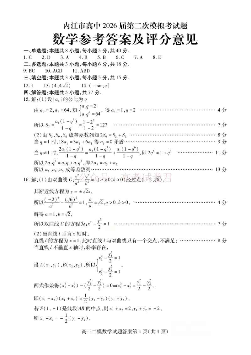 内江市高中2026届第二次模拟考试题数学答案_副本_2026届四川省内江市高三第二次模拟考试全科_02数学_四川省内江市高三第二次模拟考试