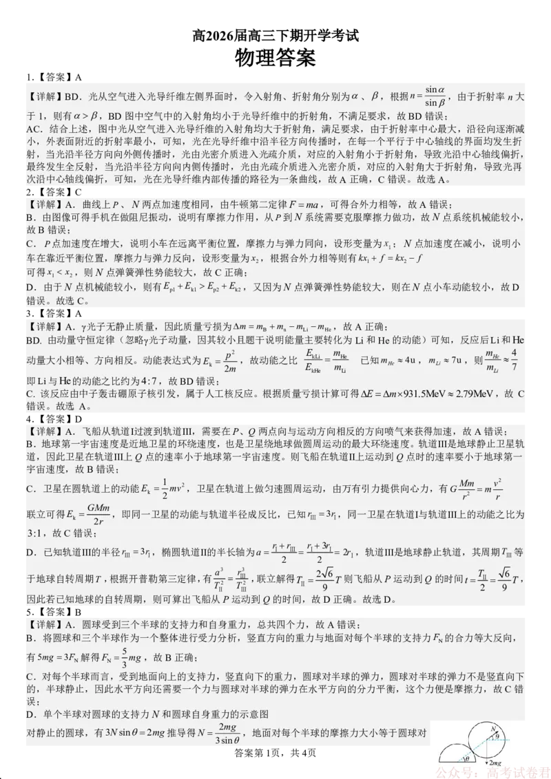 成都市第七中学2025&mdash;2026学年度下期高2026届开学考试物理答案_2026届四川省成都七中高三下学期开学考试
