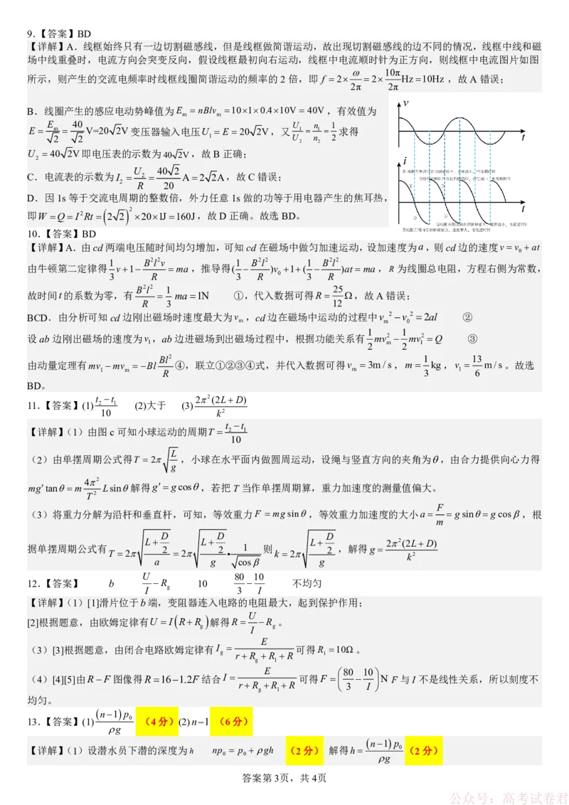 成都市第七中学2025&mdash;2026学年度下期高2026届开学考试物理答案_2026届四川省成都七中高三下学期开学考试
