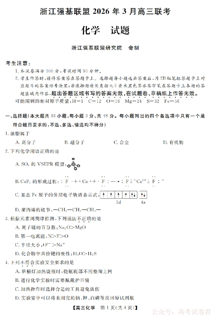 化学卷-2603高三强基联盟_2026届浙江强基联盟高三3月联考_浙江强基联盟2026年3月高三联考化学