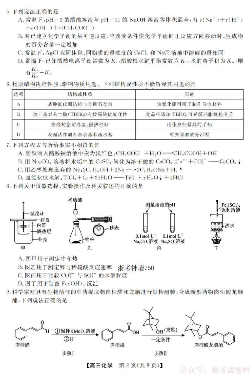 化学卷-2603高三强基联盟_2026届浙江强基联盟高三3月联考_浙江强基联盟2026年3月高三联考化学