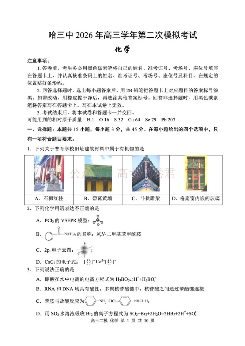 哈三中2026年高三学年第二次模拟考试化学_副本_2026届黑龙江哈尔滨三中高三第二次模拟考试全科_05化学_黑龙江哈尔滨三中高三第二次模拟考试