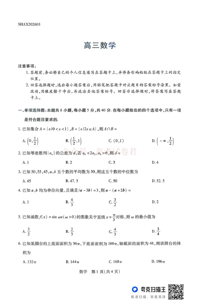 山西省、陕西省多校2026届高三下学期3月联考数学_副本_2026届山西陕西天一大联考高三下学期3月联考全科_02数学_山西陕西天一大联考高三下学期3月联考