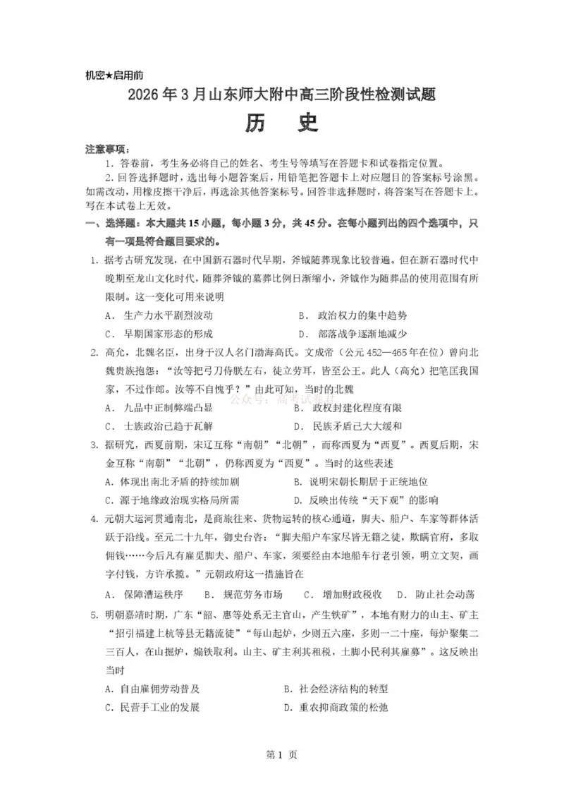 山东师范大学附属中学2025-2026学年高三下学期3月阶段检测历史_2026届山东师范大学附中高三下学期3月阶段检测_06历史_山东师范大学附中高三下学期3月阶段检测