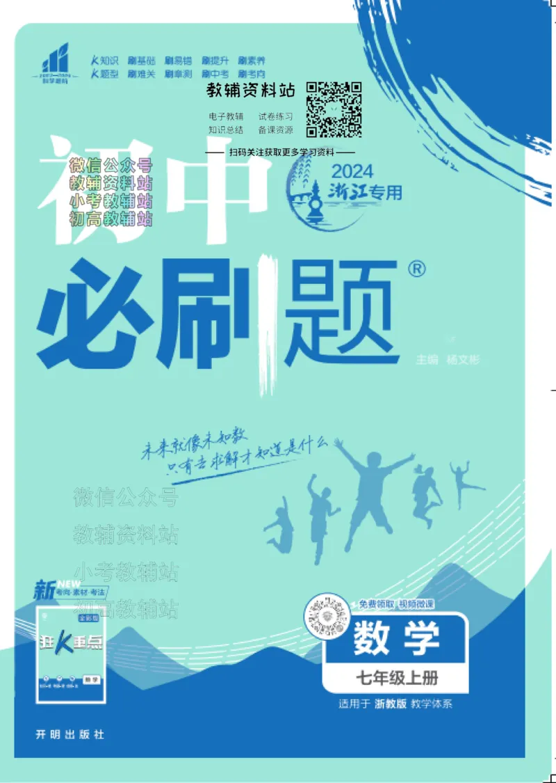 初中必刷题七年级上册数学浙教版_2、2025初中必刷题合集_初中必刷题23+24+25上册_24初中必刷题上册+下册全_可信网络等多个文件_历年必刷题和24上册_2024版_24初中必刷题-7年级