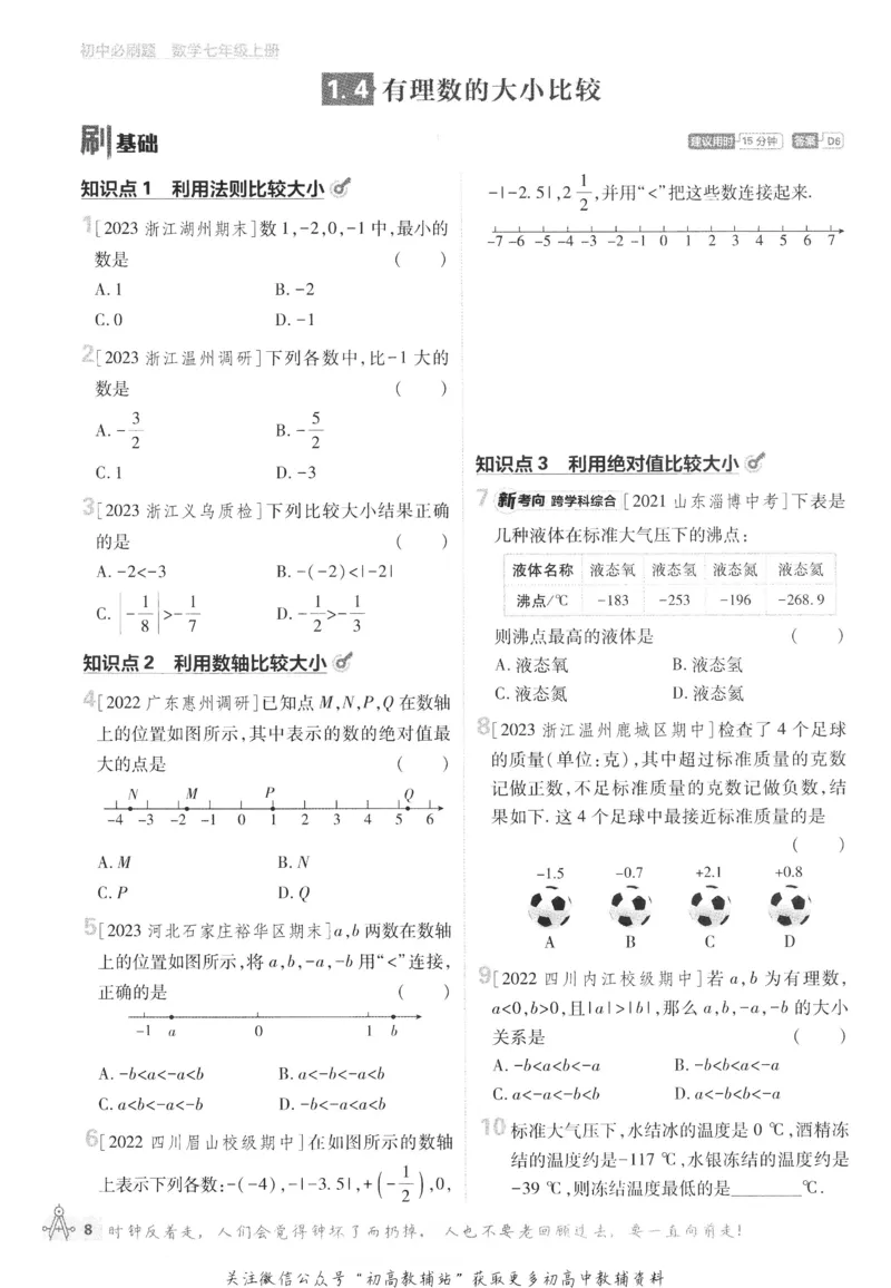 初中必刷题七年级上册数学浙教版_2、2025初中必刷题合集_初中必刷题23+24+25上册_24初中必刷题上册+下册全_可信网络等多个文件_历年必刷题和24上册_2024版_24初中必刷题-7年级