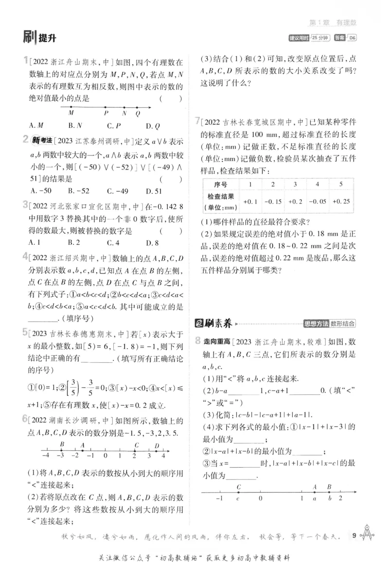 初中必刷题七年级上册数学浙教版_2、2025初中必刷题合集_初中必刷题23+24+25上册_24初中必刷题上册+下册全_可信网络等多个文件_历年必刷题和24上册_2024版_24初中必刷题-7年级