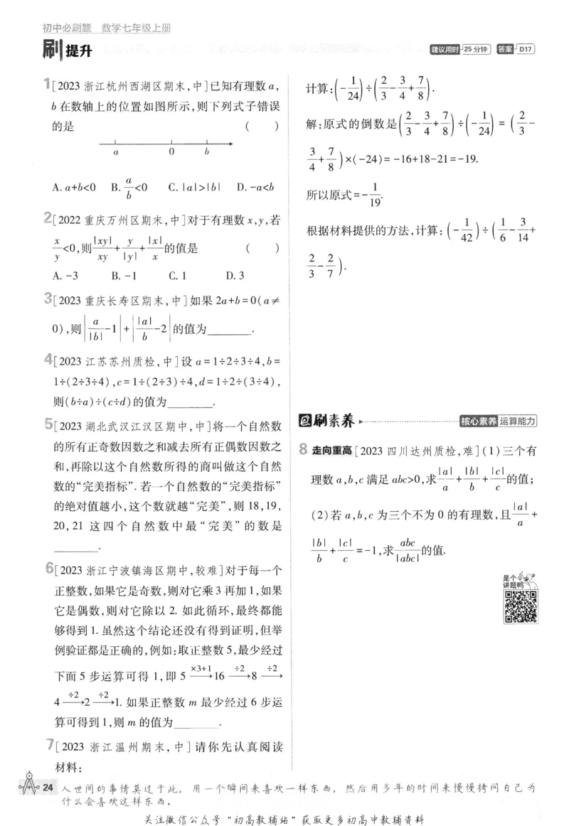 初中必刷题七年级上册数学浙教版_2、2025初中必刷题合集_初中必刷题23+24+25上册_24初中必刷题上册+下册全_可信网络等多个文件_历年必刷题和24上册_2024版_24初中必刷题-7年级