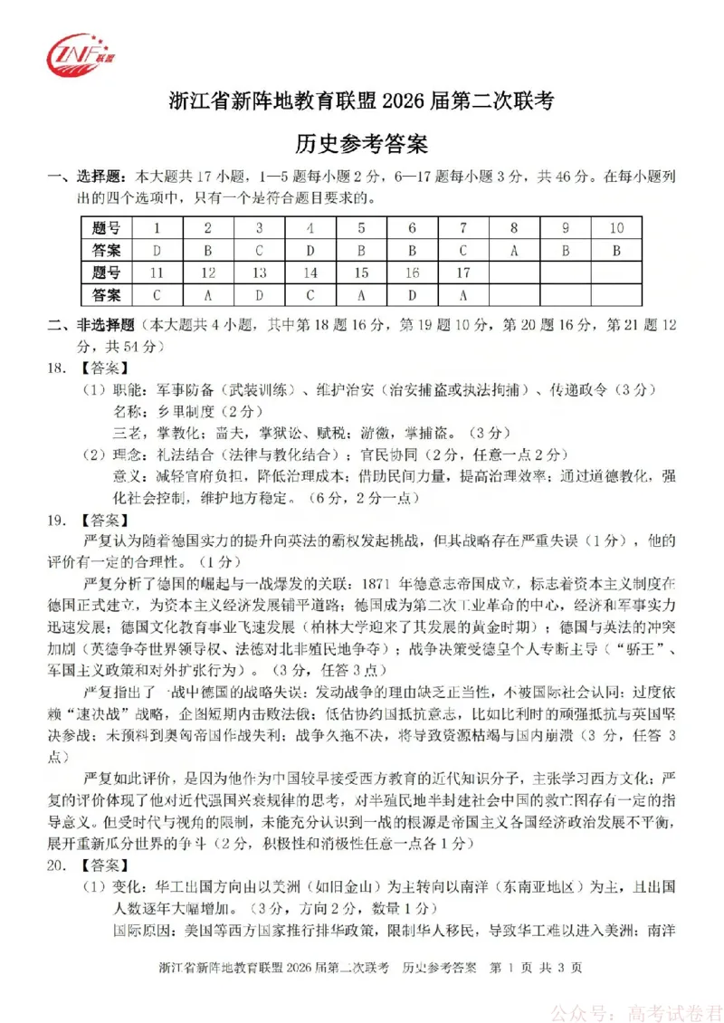 历史答案-2603新阵地教育联盟_2026届浙江省新阵地教育联盟高三第二次联考