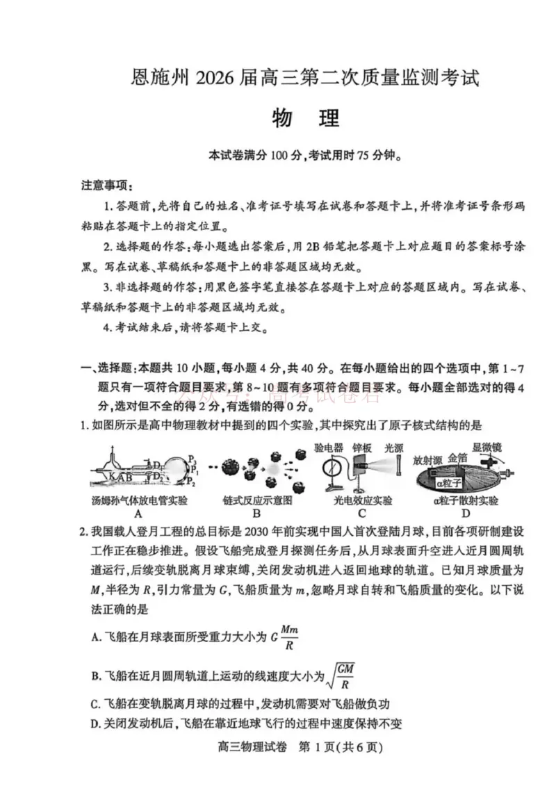 恩施州2026届高三第二次质量监测考试物理_副本_2026届湖北省恩施州高三第二次质量监测_04物理_湖北省恩施州高三第二次质量监测