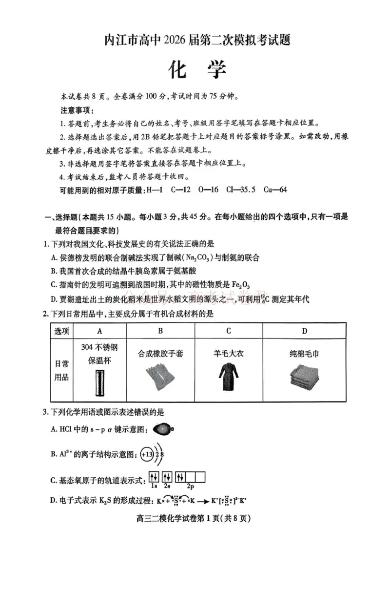 内江市高中2026届第二次模拟考试题化学_副本_2026届四川省内江市高三第二次模拟考试全科_05化学_四川省内江市高三第二次模拟考试