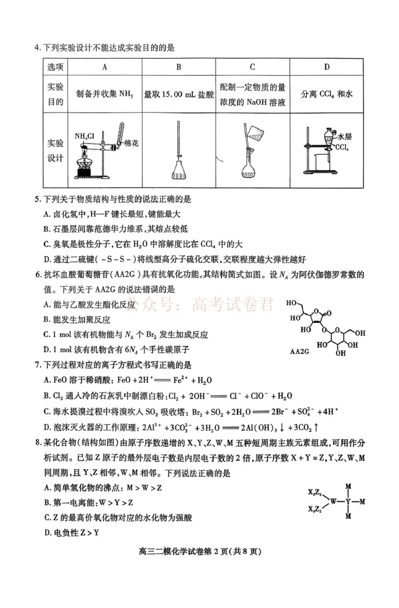 内江市高中2026届第二次模拟考试题化学_副本_2026届四川省内江市高三第二次模拟考试全科_05化学_四川省内江市高三第二次模拟考试