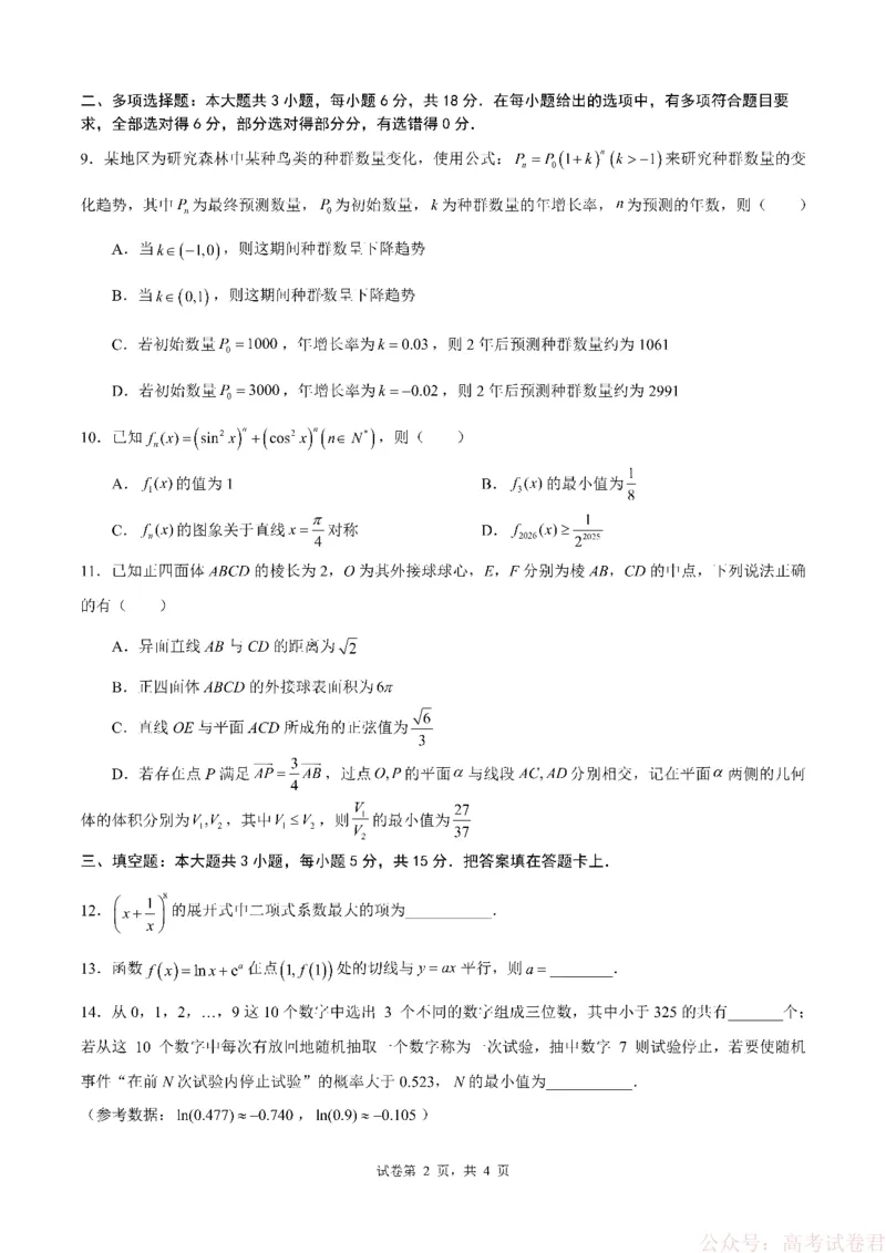 成都市第七中学2025&mdash;2026学年度下期高2026届开学考试数学_2026届四川省成都七中高三下学期开学考试