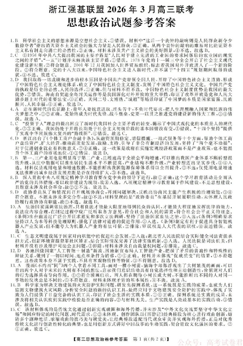 政治答案-2603高三强基联盟_2026届浙江强基联盟高三3月联考_浙江强基联盟2026年3月高三联考政治