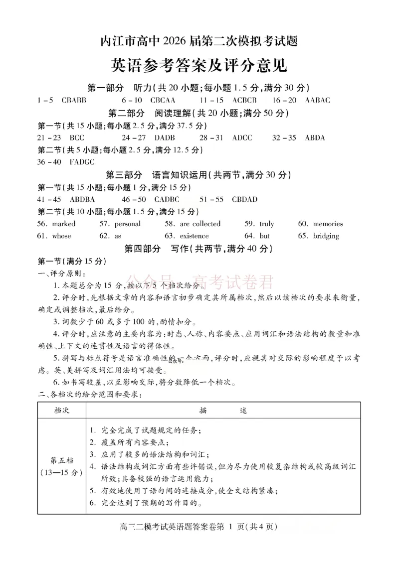 内江市高中2026届第二次模拟考试题英语答案_副本_2026届四川省内江市高三第二次模拟考试全科_03英语_四川省内江市高三第二次模拟考试