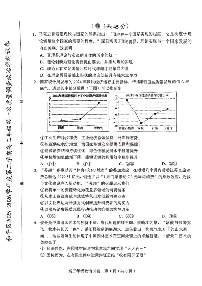 和平区2025-2026学年度高三年级第一次质量检测政治_副本_2026届天津市和平区高三年级一模全科_07政治_天津市和平区高三年级一模