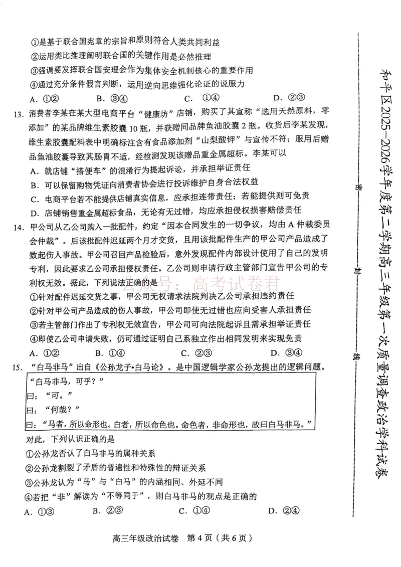 和平区2025-2026学年度高三年级第一次质量检测政治_副本_2026届天津市和平区高三年级一模全科_07政治_天津市和平区高三年级一模