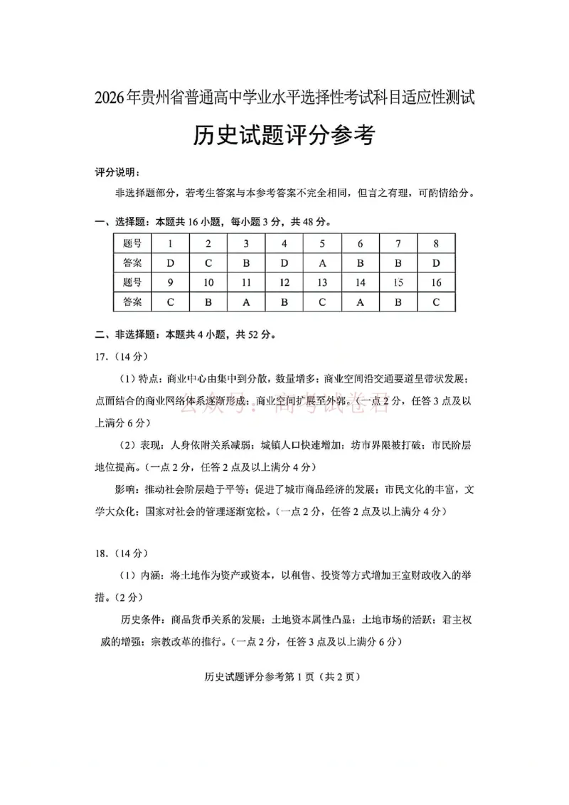 历史试卷答案-2026年贵州省普通高中学业水平选择性考试科目适应性测试_2026届贵州省高三4月试适应性测试_07历史_贵州省高三4月试适应性测试