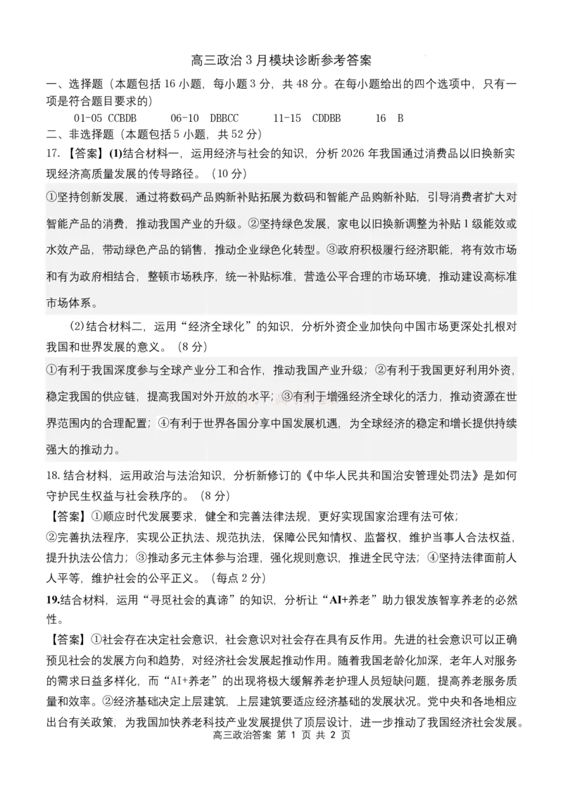 山西大学附属中学校2026届高三3月月考政治试题政治答案_2026届山西大学附属中学高三第二学期3月模块诊断_07政治2026届山西大学附属中学高三第二学期3月模块诊断