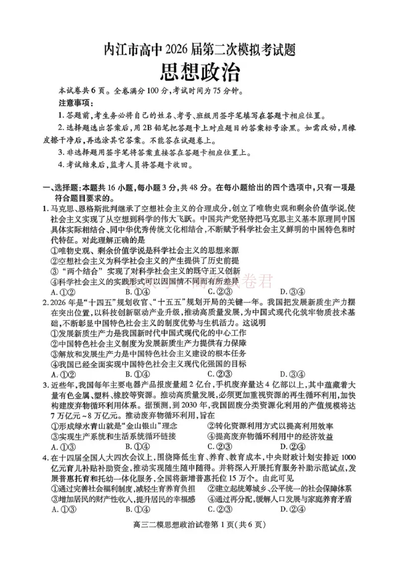 内江市高中2026届第二次模拟考试题政治_副本_2026届四川省内江市高三第二次模拟考试全科_07政治_四川省内江市高三第二次模拟考试