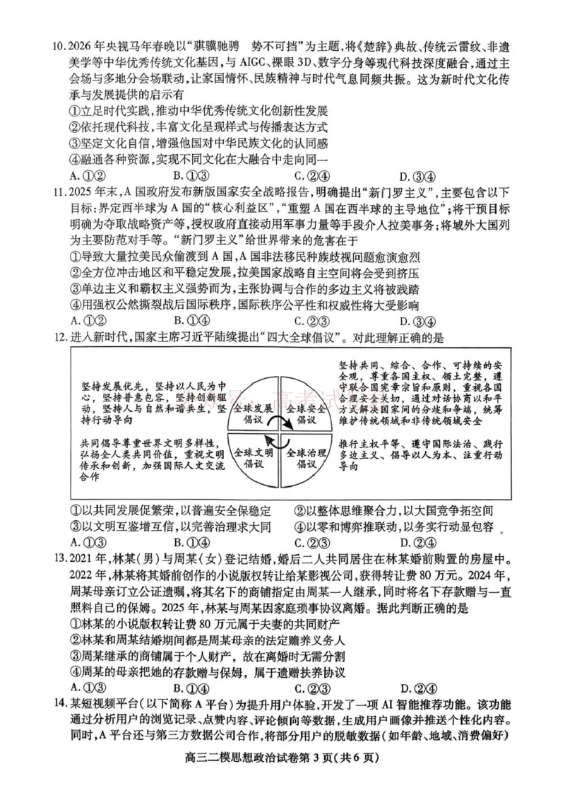 内江市高中2026届第二次模拟考试题政治_副本_2026届四川省内江市高三第二次模拟考试全科_07政治_四川省内江市高三第二次模拟考试