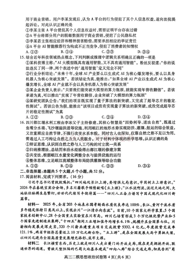 内江市高中2026届第二次模拟考试题政治_副本_2026届四川省内江市高三第二次模拟考试全科_07政治_四川省内江市高三第二次模拟考试