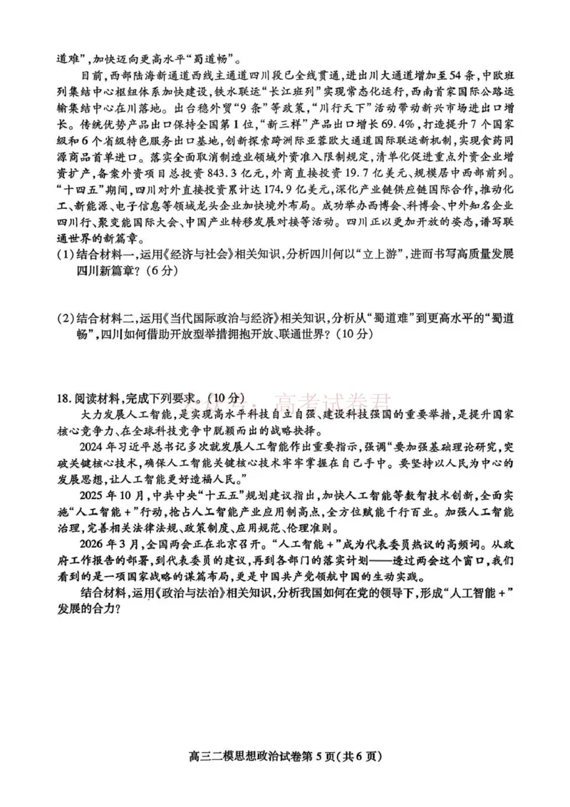 内江市高中2026届第二次模拟考试题政治_副本_2026届四川省内江市高三第二次模拟考试全科_07政治_四川省内江市高三第二次模拟考试