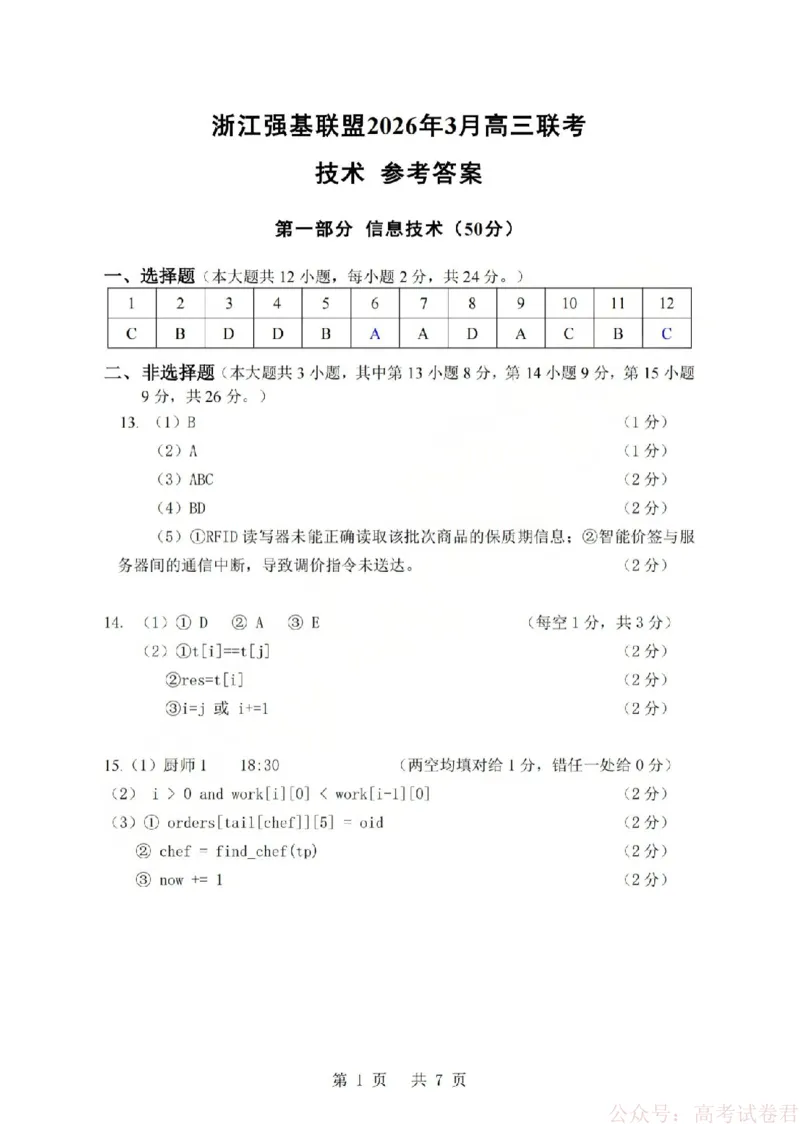 技术答案-2603高三强基联盟_2026届浙江强基联盟高三3月联考_浙江强基联盟2026年3月高三联考技术