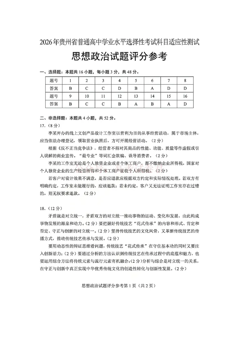 政治试卷答案-2026年贵州省普通高中学业水平选择性考试科目适应性测试_2026届贵州省高三4月试适应性测试_06政治_贵州省高三4月试适应性测试