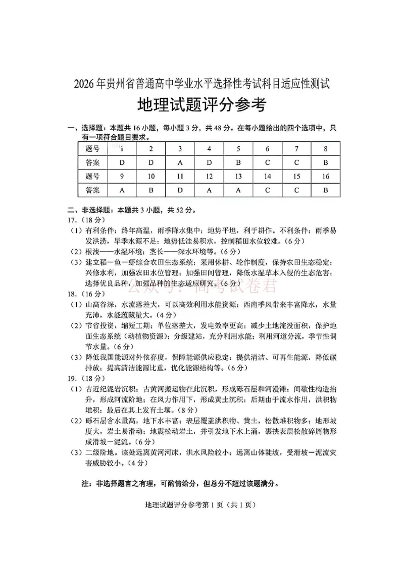 地理试卷答案-2026年贵州省普通高中学业水平选择性考试科目适应性测试_2026届贵州省高三4月试适应性测试_08地理_贵州省高三4月试适应性测试