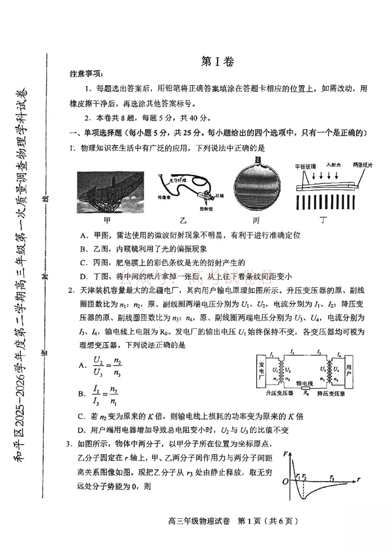 和平区2025-2026学年度高三年级第一次质量检测物理_副本_2026届天津市和平区高三年级一模全科_04物理_天津市和平区高三年级一模