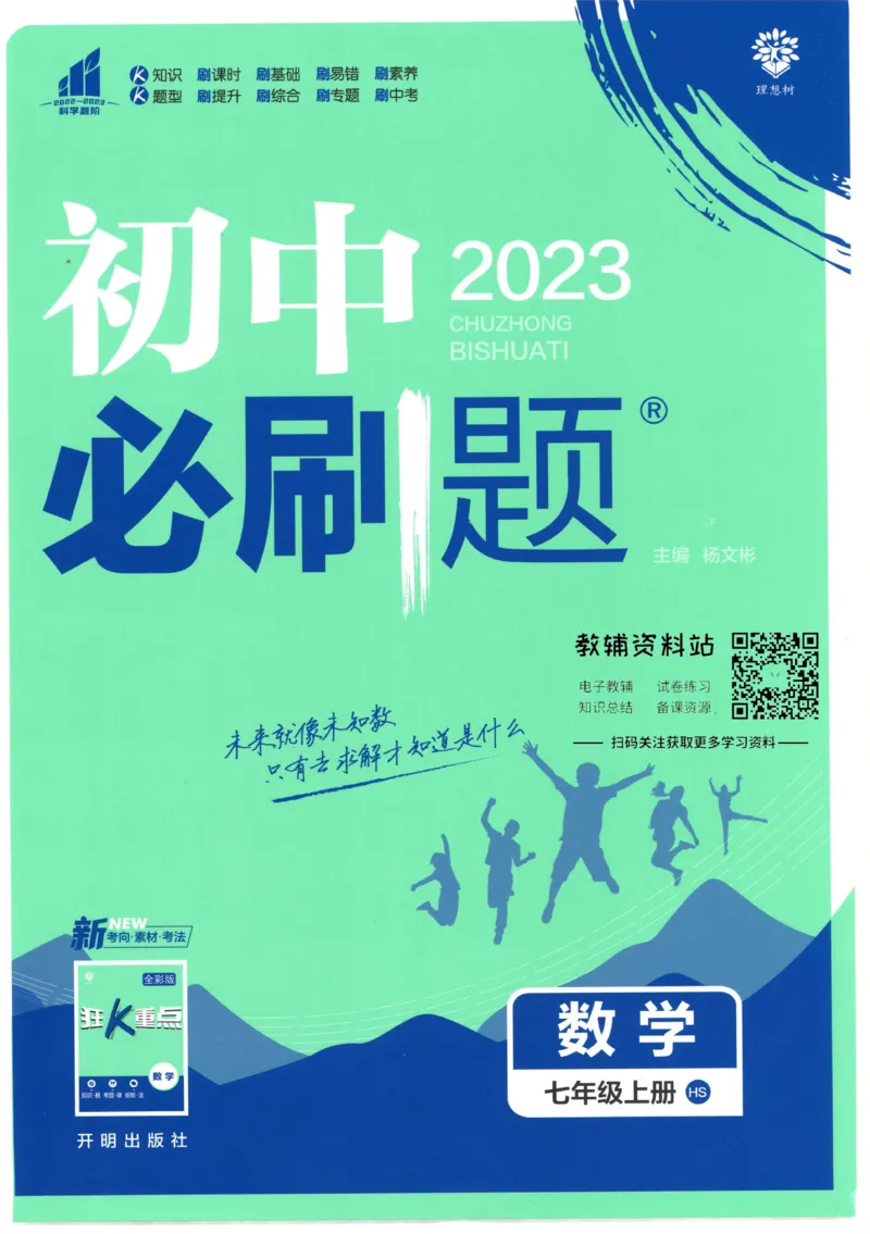 初中必刷题七年级上册数学华师版_2、2025初中必刷题合集_初中必刷题23+24+25上册_2023版