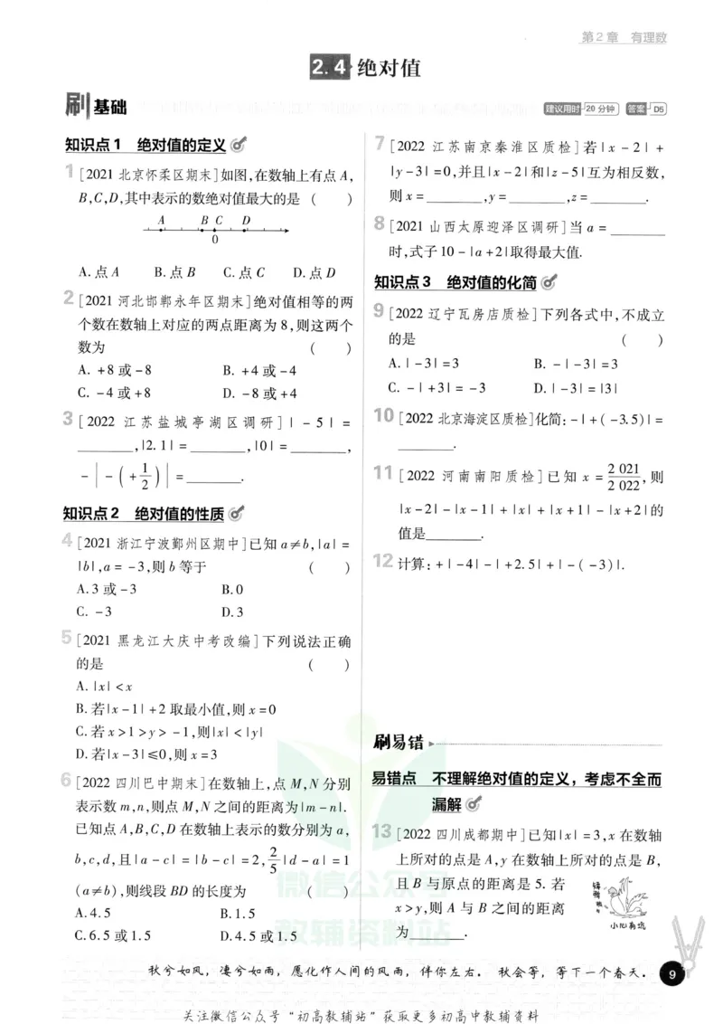 初中必刷题七年级上册数学华师版_2、2025初中必刷题合集_初中必刷题23+24+25上册_2023版