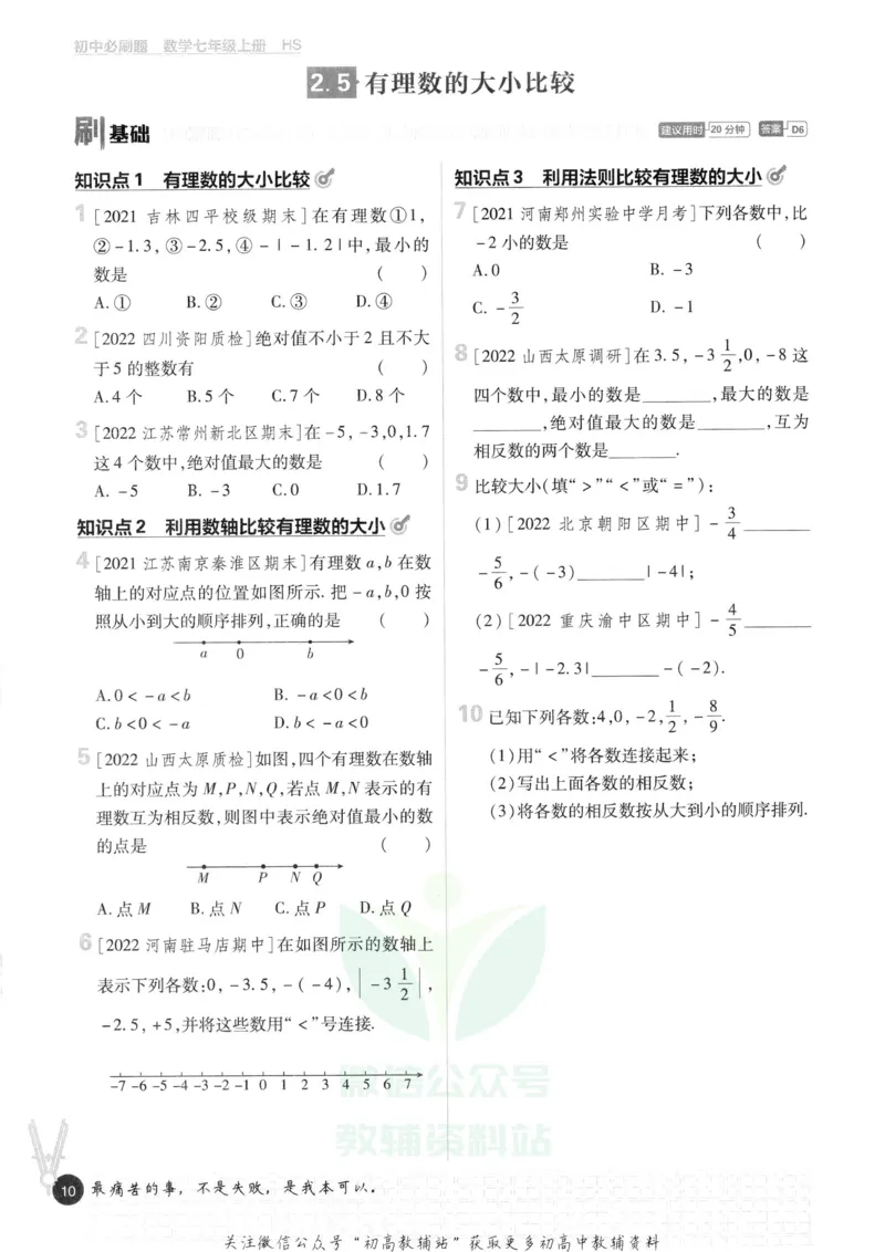 初中必刷题七年级上册数学华师版_2、2025初中必刷题合集_初中必刷题23+24+25上册_2023版