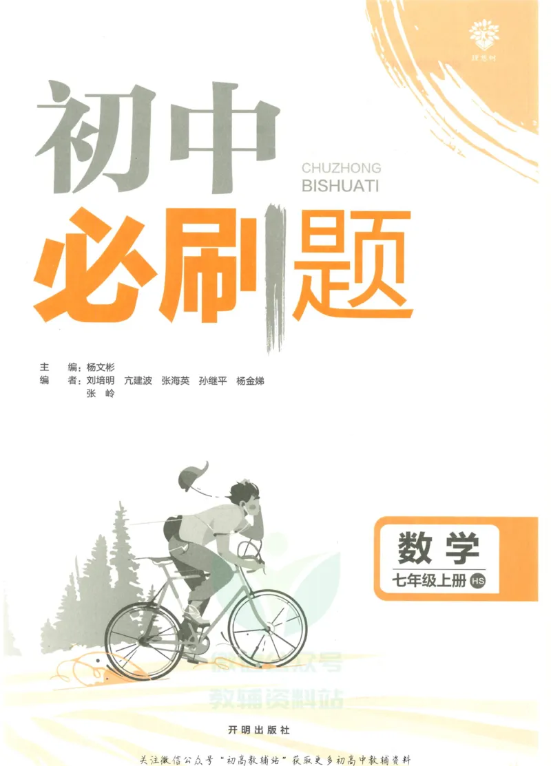 初中必刷题七年级上册数学华师版_2、2025初中必刷题合集_初中必刷题23+24+25上册_2023版
