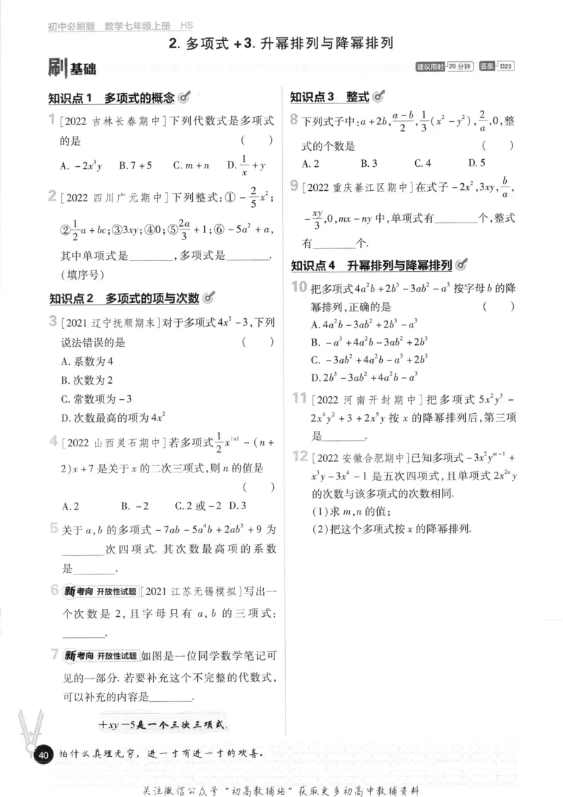初中必刷题七年级上册数学华师版_2、2025初中必刷题合集_初中必刷题23+24+25上册_2023版